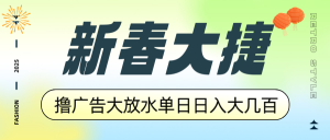 新春大捷，撸广告平台大放水，单日日入大几百，让你收益翻倍，开始你的...-川融创客