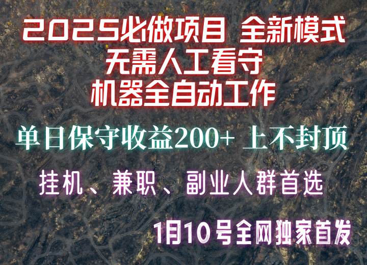 【2025必做项目】全网独家首发，全新模式机器全自动工作，无需人工看守，单日保守200+-川融创客