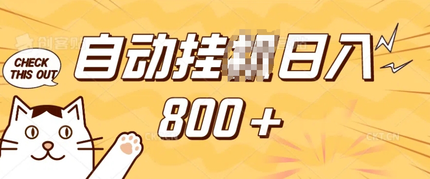 小程序挂JI掘金,纯手机操作,稳稳日入多张,小白宝妈,学生党轻松上手是副业兼职的不二之选【揭秘】-川融创客