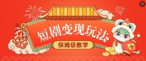 短剧变现玩法，长久稳定无脑，睡后收益，保姆级教学-川融创客