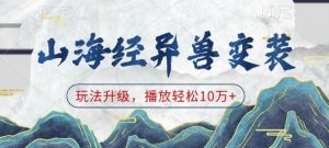 山海经异兽变装，玩法升级，播放轻松10万+-川融创客