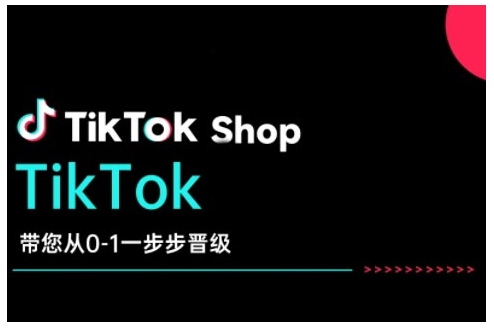 TikTok Shop带您从0-1一步步晋级，开启电商新征程，在TikTok商业领域实现突破与成长-川融创客