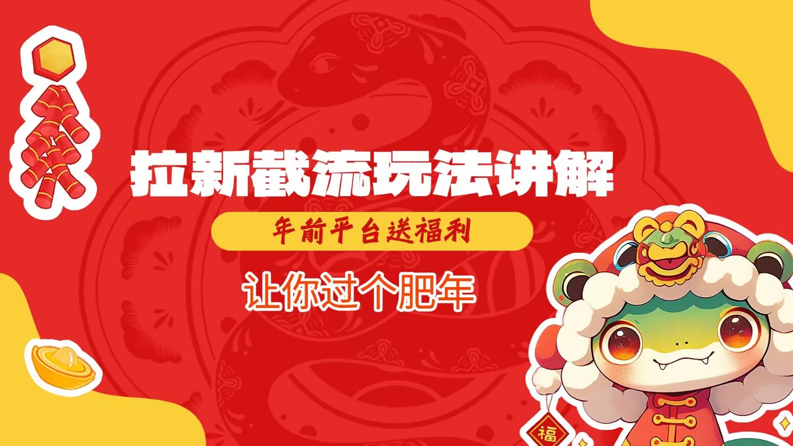 拉新截流玩法讲解，年前平台送福利，让你过个肥年-川融创客
