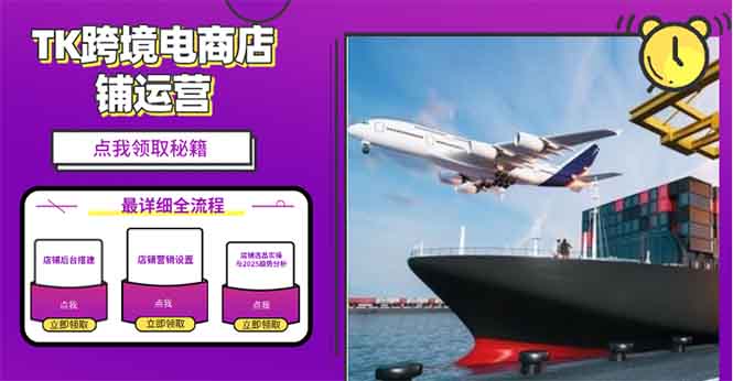 2025TK跨境电商选品趋势0到1店铺搭建最全实操讲解,轻松在家把货卖出国-川融创客