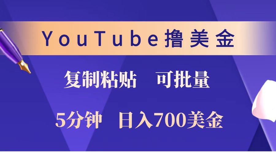 YouTube复制粘贴撸美金，5分钟就熟练，1天收入700美金！！收入无上限，可批量！-川融创客