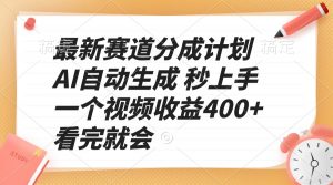 最新赛道分成计划 AI自动生成 秒上手 一个视频收益400+ 看完就会-川融创客
