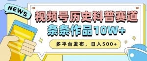 2025视频号历史科普赛道，AI一键生成，条条作品10W+，多平台发布，助你变现收益翻倍-川融创客