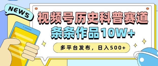 2025视频号历史科普赛道，AI一键生成，条条作品10W+，多平台发布，助你变现收益翻倍-川融创客