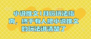 小说推文1月份玩法指南，终于有人把小说推文的玩法讲清楚了!-川融创客
