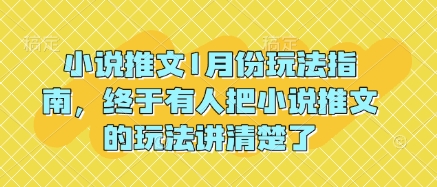 小说推文1月份玩法指南，终于有人把小说推文的玩法讲清楚了!-川融创客