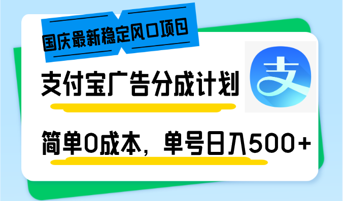 国庆最新稳定风口项目,支付宝广告分成计划,简单0成本,单号日入500+-川融创客