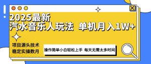 最新汽水音乐人计划操作稳定月入1W+ 技术源头稳定实操数月小白轻松上手-川融创客