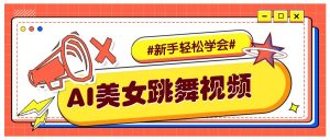 纯AI生成美女跳舞视频，零成本零门槛实操教程，新手也能轻松学会直接拿去涨粉-川融创客