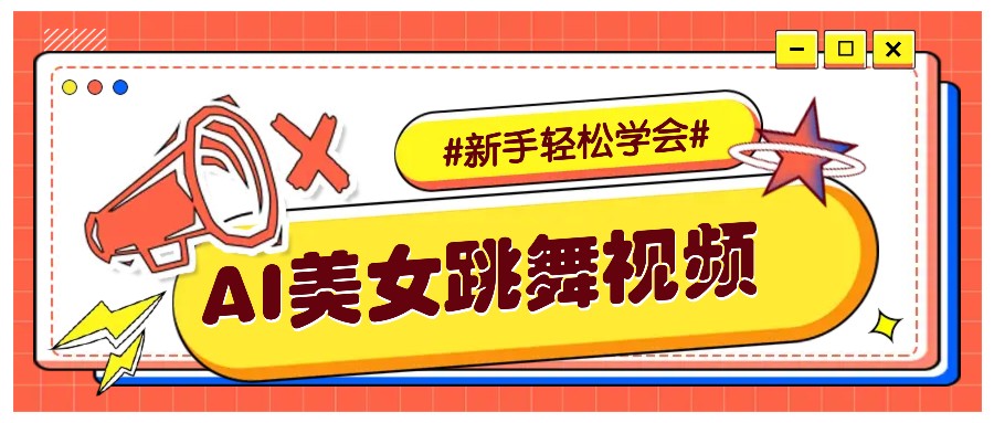 纯AI生成美女跳舞视频,零成本零门槛实操教程,新手也能轻松学会直接拿去涨粉-川融创客