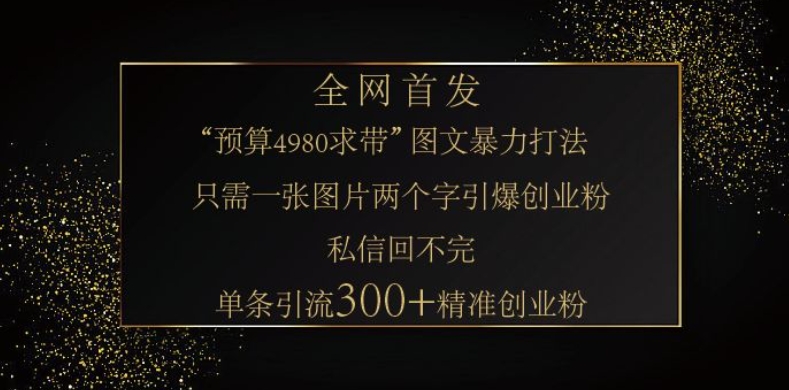 小红书神奇图片引流法，只需一张图，就能单条笔记凭借此方法，轻松引流 300 + 精准创业粉-川融创客