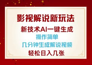 影视解说新玩法，AI仅需几分中生成解说视频，操作简单，日入几张-川融创客
