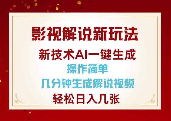 影视解说新玩法,AI仅需几分中生成解说视频,操作简单,日入几张-川融创客