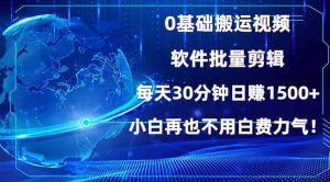 0基础搬运视频，批量剪辑，每天30分钟日赚1500+，小白再也不用白费...-川融创客