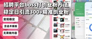 招聘平台无限引流方法，复制粘贴即可，好起号好过审，日稳定引流300+创...-川融创客