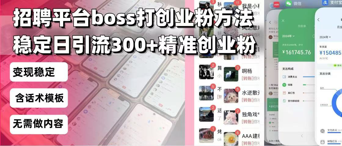 招聘平台无限引流方法，复制粘贴即可，好起号好过审，日稳定引流300+创…-川融创客