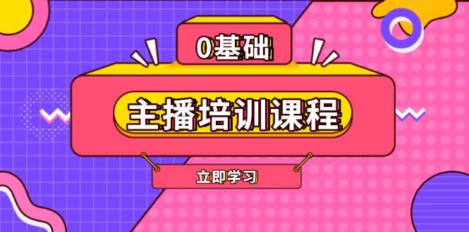 主播培训课程：AI起号、直播思维、主播培训、直播话术、付费投流、剪辑等-川融创客