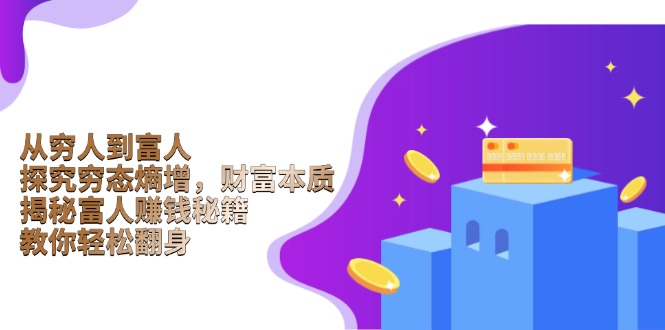 从穷人到富人:探究穷态熵增,财富本质,揭秘富人赚钱秘籍,教你轻松翻身-川融创客