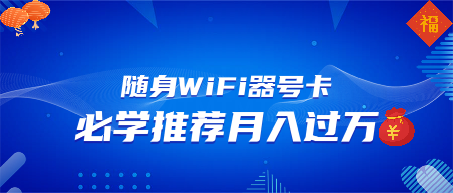 随身WiFi器推广，月入过万，多种变现渠道来一场翻身之战-川融创客