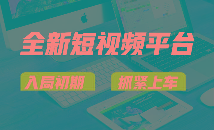 vivo全新短视频平台,新手小白入局初期红利的关键,想吃初期红利的速度!-川融创客