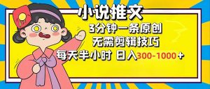 小说推文6.0，简单无脑，3分钟一个原创作品，每天半小时，日入300-1000...-川融创客