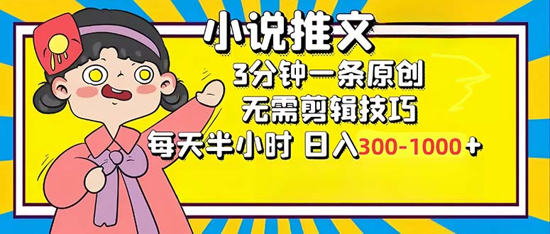 小说推文6.0，简单无脑，3分钟一个原创作品，每天半小时，日入300-1000…-川融创客