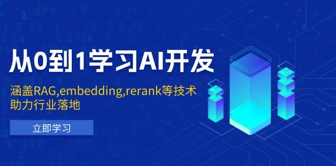 从0到1学习AI开发：涵盖RAG,embedding,rerank等技术，助力行业落地-川融创客