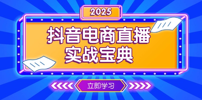 抖音电商直播实战宝典,从起号到复盘,全面解析直播间运营技巧-川融创客