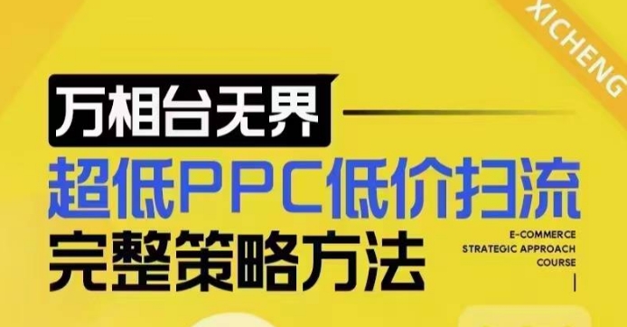 超低PPC低价扫流完整策略方法,最新低价扫流底层逻辑,万相台无界低价扫流实战流程方法-川融创客