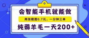 会智能手机就能做，两张截图0.7元，一分钟三单，纯薅羊毛一天200+-川融创客