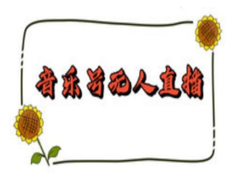 抖音音乐号无人直播间搭建,手把手教你搭建,24小时不断播撸音浪-川融创客