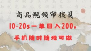 商品视频审核20s一单手机就行随时随地操作日入2张【揭秘】-川融创客