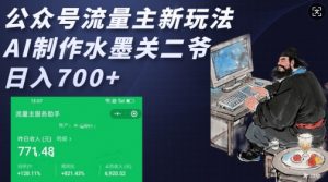公众号流量主新玩法，AI制作水墨关二爷，日入多张-川融创客