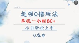 超强0撸玩法 录录数据 单机 一小时轻松80+ 小白轻松上手 简单0成本【仅揭秘】-川融创客