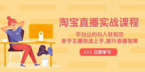 淘宝直播实战课程，平台公约与入驻规范，新手主播快速上手, 提升直播效果-川融创客