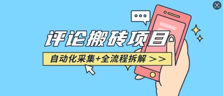 悟空采集评论搬砖_评论搬砖+自动采集【完整攻略】-川融创客