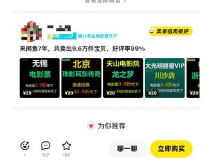 闲鱼电影票自动化,年底开启月入 2W + 的财富通道,可自动化(内附独家秘籍)-川融创客