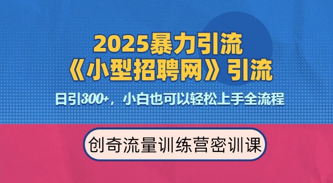2025最新暴力引流方法，招聘平台一天引流300+，日变现多张，专业人士力荐-川融创客