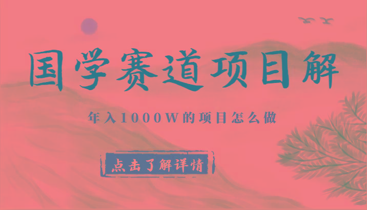国学赛道项目拆解,全是干货,年入1000W的项目应该怎么做,思维提升-川融创客
