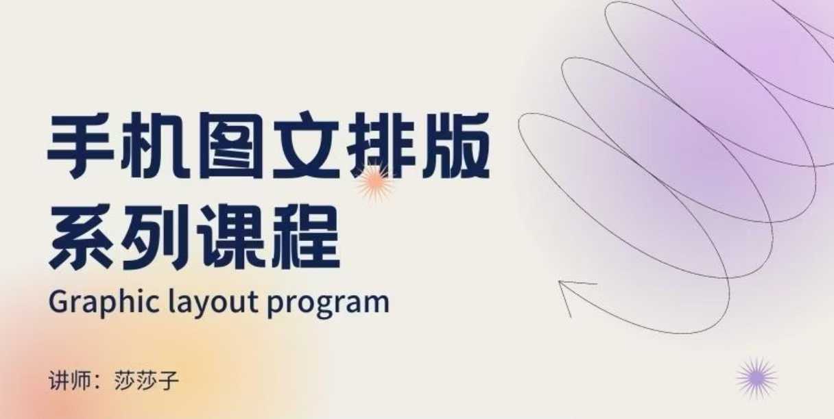 手机图文排版系列课程，​朋友圈美学营销/图文排版设计等-川融创客