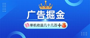 广告掘金，单台手机30-280，可矩阵可放大做-川融创客
