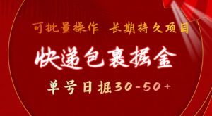 快递包裹撸金 单号日撸30-50+ 可批量 长久稳定收益【揭秘】-川融创客