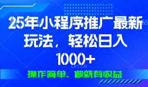 25年微信小程序推广最新玩法，轻松日入1000+，操作简单 做就有收益-川融创客