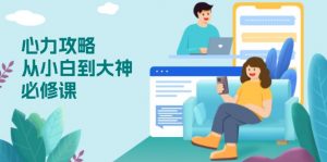 心力 攻略，从小白到大神必修课，技能与心力独立，助你自信从容面对挑战-川融创客