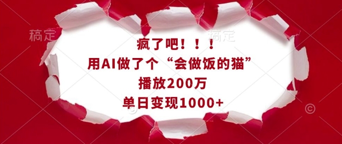 疯了吧!用AI做了个“会做饭的猫”,播放200万,单日变现1k-川融创客