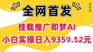 抖音挂载推广即梦AI，无需实名，有5个粉丝就可以做，小白实操日入上k-川融创客